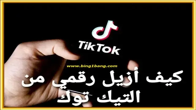 كيفية إزالة رقم الهاتف من حساب تيك توك TikTok؟